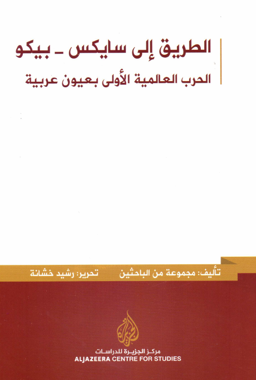 الطریق الی سایکس - بیکو؛ الحرب العالمیه الاولی بعیون عربیه