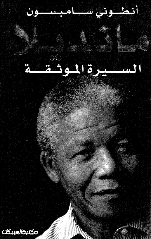 ماندیلا؛ السیره الموثقه