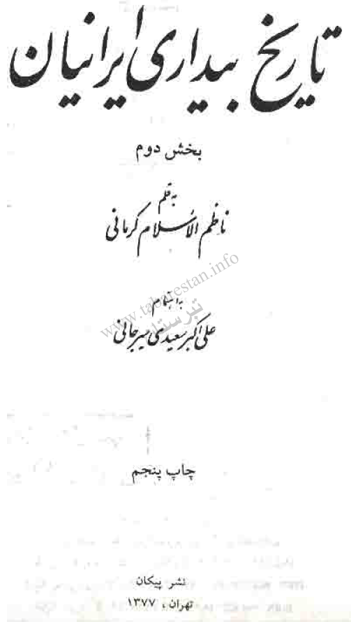تاریخ بیداری ایرانیان بخش دوم