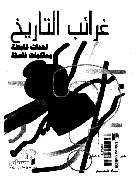 غرائب التاريخ؛ أحداث غامضة - محاکمات فاصلة