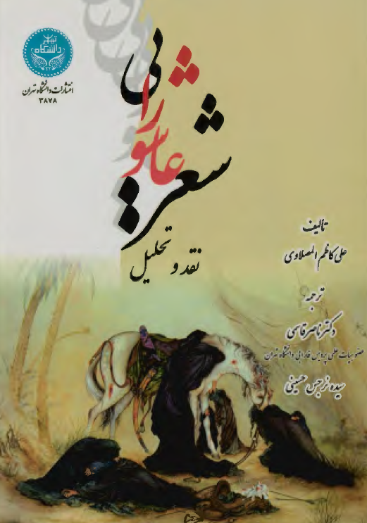 شعر عاشورایی؛ نقد و تحلیل