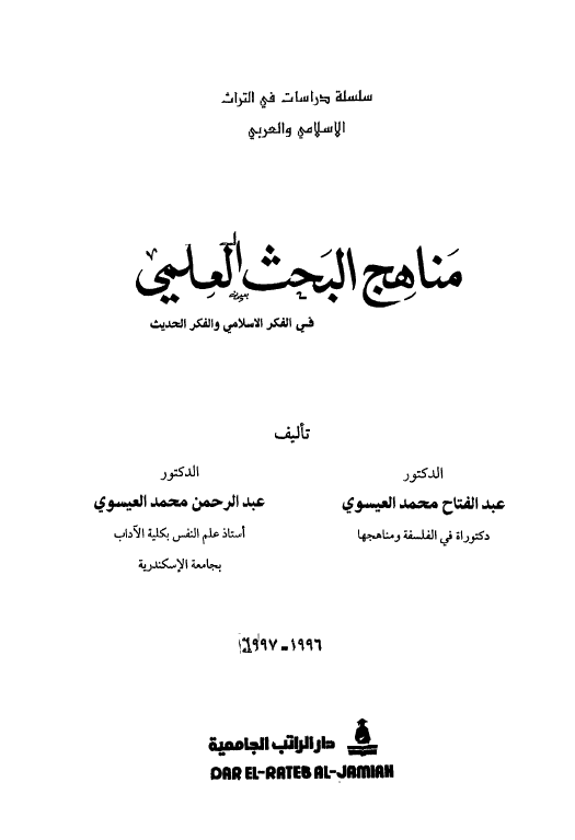 مناهج البحث العلمی فی الفکر الاسلامی و الفکر الحدیث