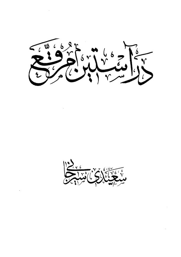 در آستين مرقع