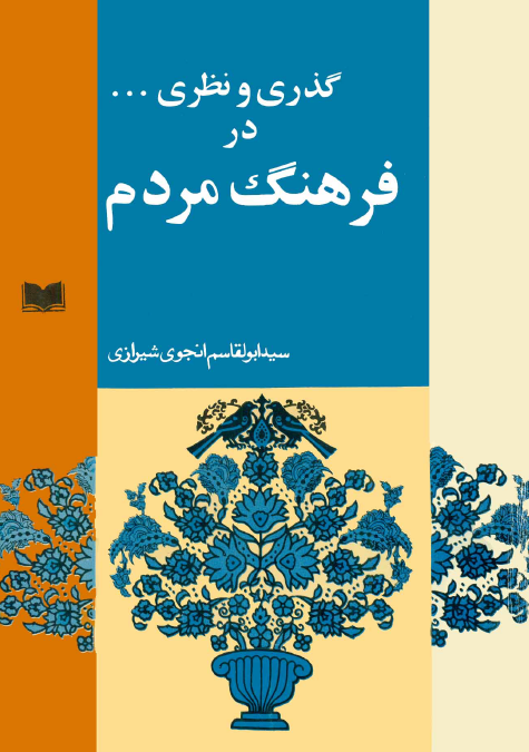 گذري و نظري در فرهنگ مردم