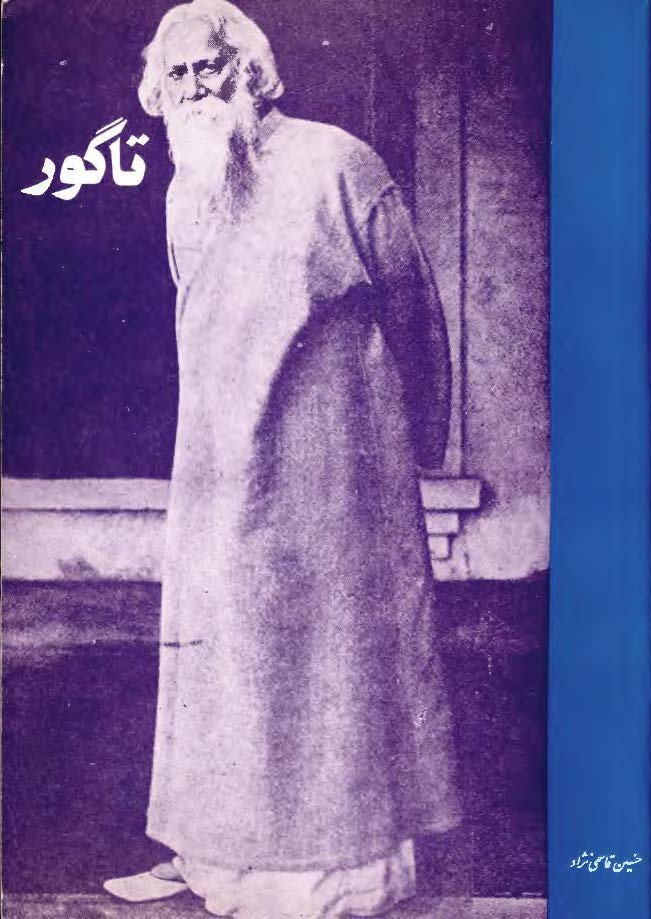 تاگور