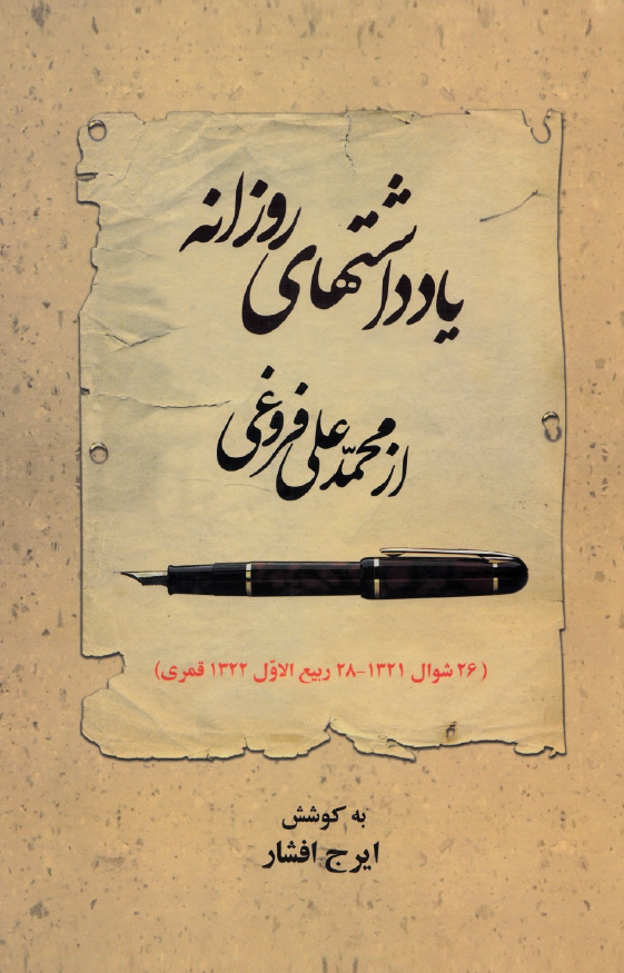 يادداشتهاي روزانه از محمدعلي فروغي