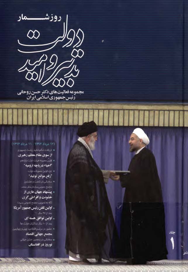 روزشمار دولت تدبیر و امید: مجموعه فعالیت های دکتر حسن روحانی رئیس جمهوری اسلامی ایران (12 مرداد 1392 - 11 مرداد 1393)