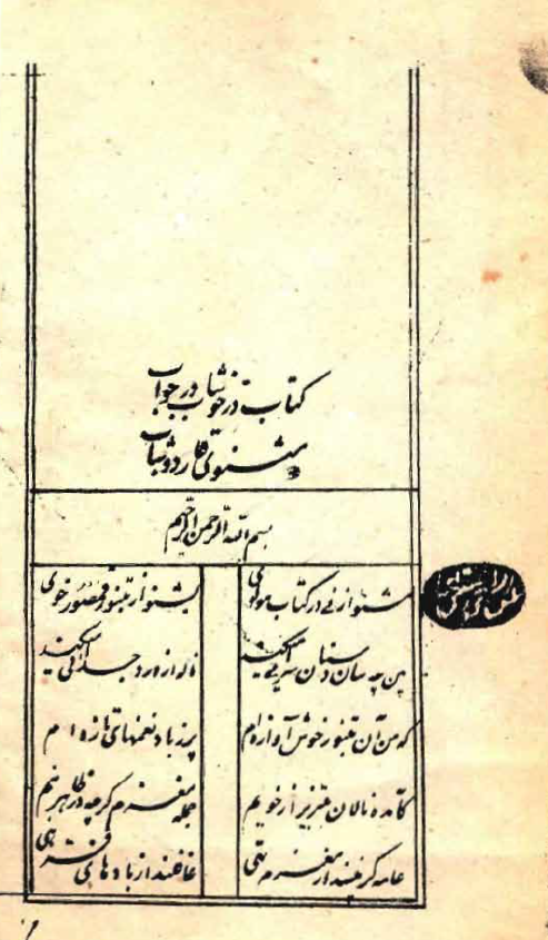 درّ خوشاب در جواب مثنوي قاردوشاب