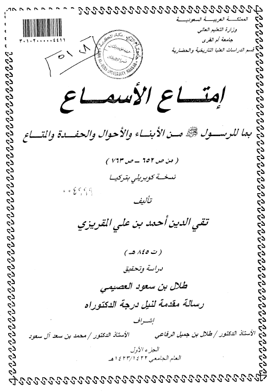 امتاع الاسماع بما للرسول (ص) من الابناء و الاحوال و الحفده و المتاع؛ تحقیق و دراسه (رساله الدکتوراه)