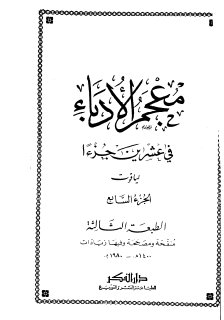معجم الأدباء ج7  ياقوت الحموي