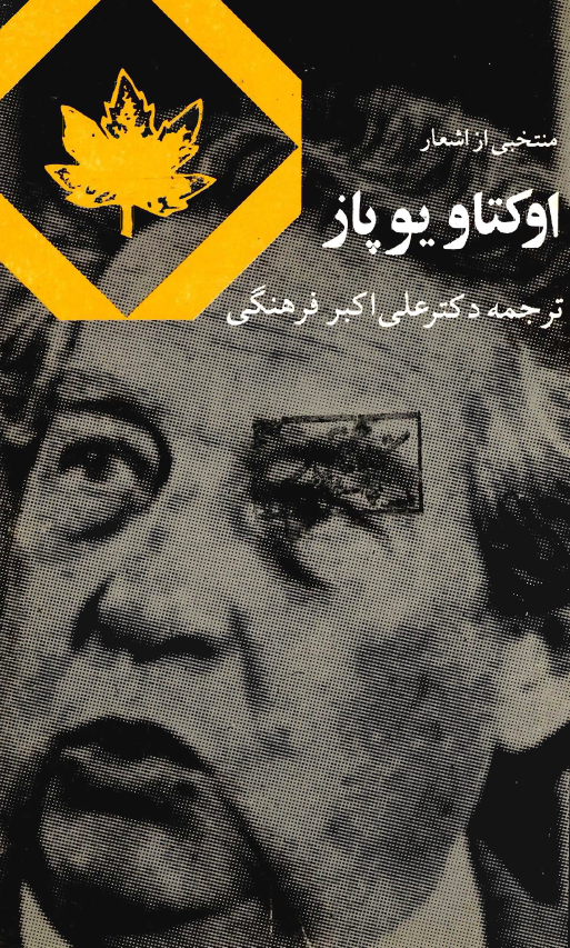 منتخب اشعار اوکتاويوپاز