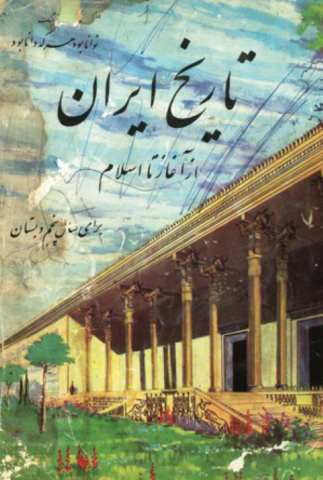 تاریخ ایران از آغاز تا اسلام برای سال پنجم دبستان