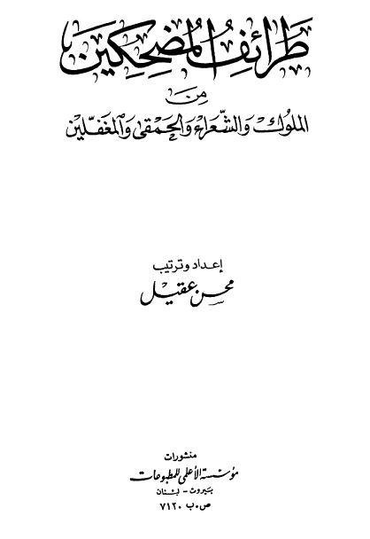 طرائف المضحکین من الملوک و الشعراء و الحمقی و المغفلین 