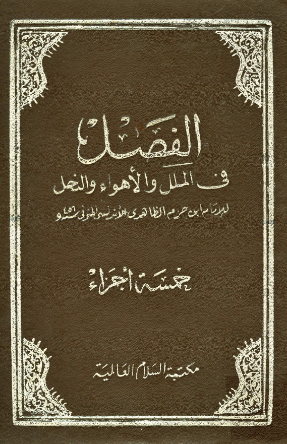الفصل فی الملل و الاهواء و النحل و بهامشه الملل و النحل للشهرستانی