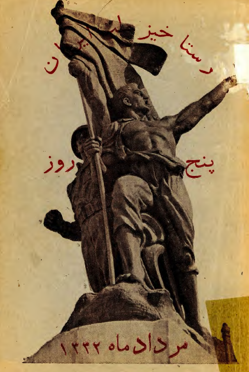 پنج روز رستاخيز ملت ايران (مرداد ماه 1332)