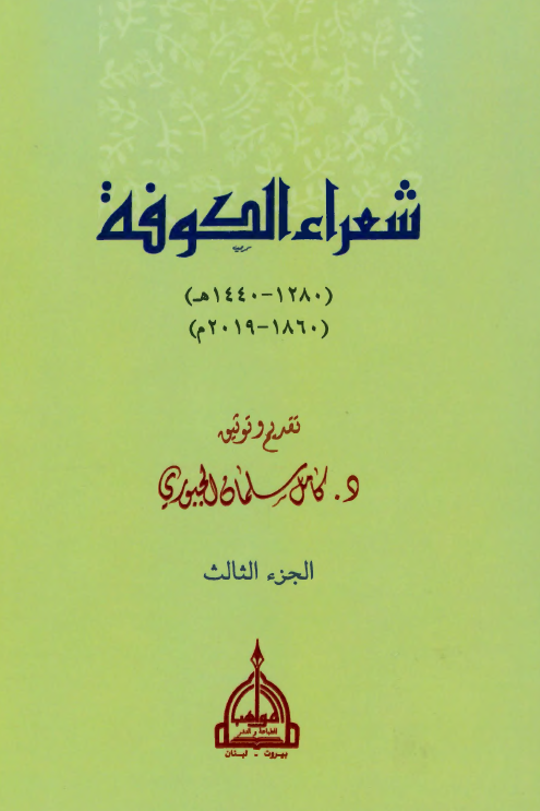 شعراء الکوفه (1280-1440 هـ/ 1860-2019 م)