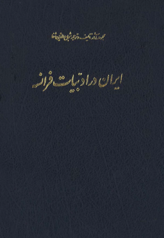 مجموعه آثار تالیف و ترجمه شجاع الدين شفا - ايران در ادبيات فرانسه