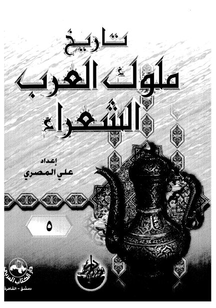 تاريخ ملوک العرب الشعراء