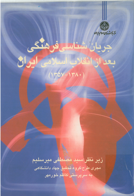 جريان شناسي فرهنگي بعد از انقلاب اسلامي ايران (1357 - 1380)