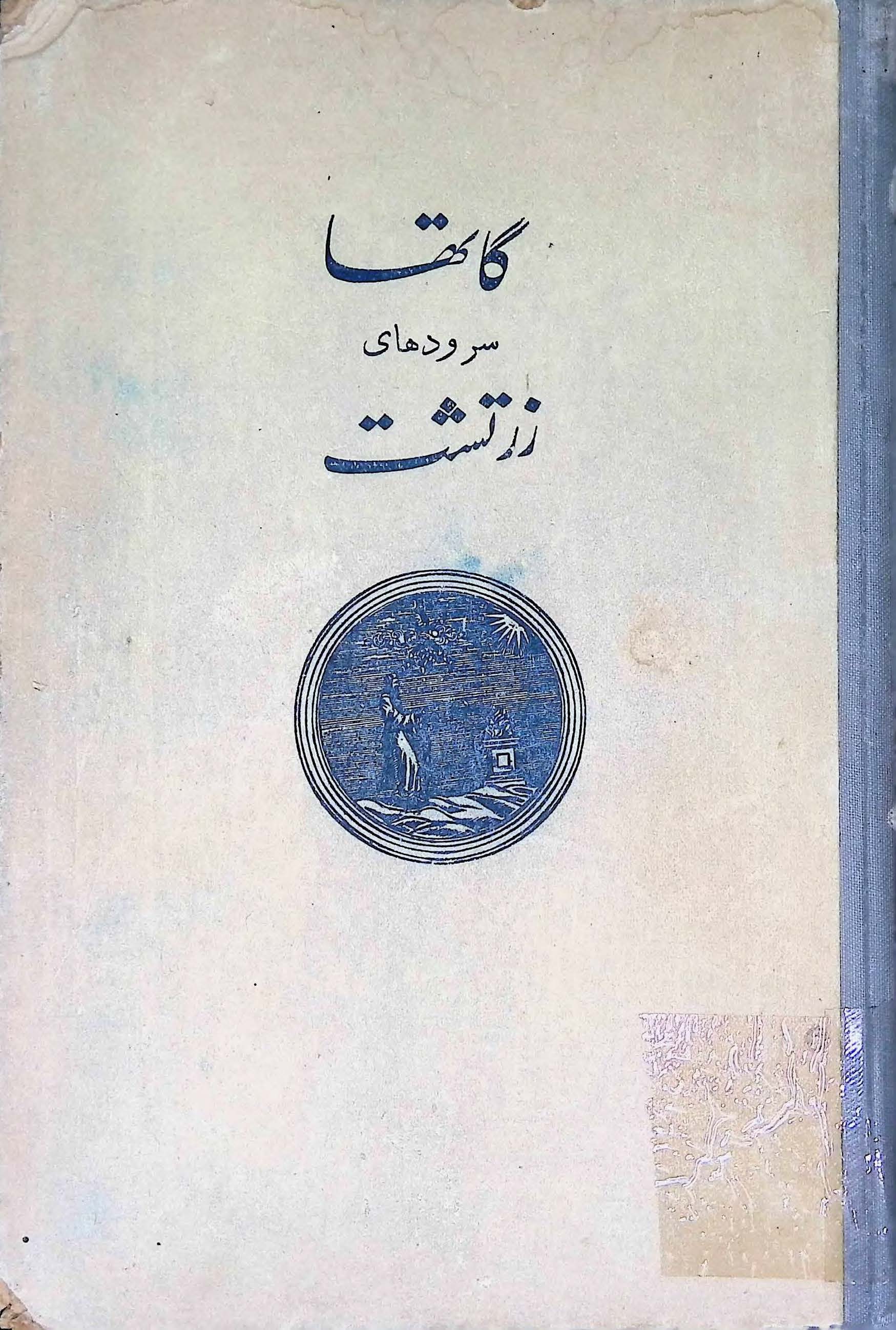 گاتها ، سرودهاي زرتشت
