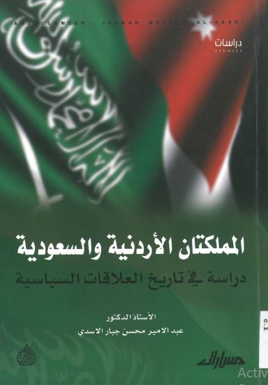 المملکتان الاردنیه و السعودیه: دراسه فی تاریخ العلاقات السیاسیه