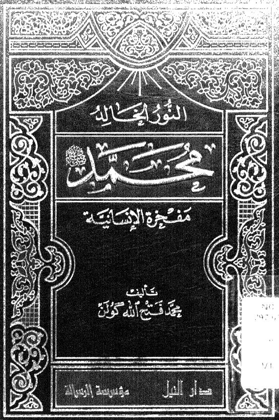 النور الخالد محمد (ص) مفخره الانسانیه