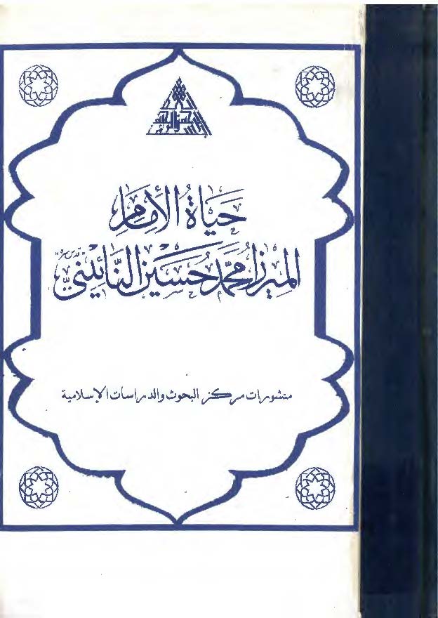 حياه الامام الميرزا محمد حسين النائيني