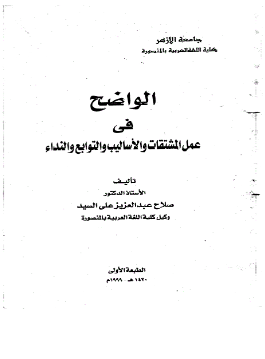 الواضح فی عمل المشتقات و الاسالیب و التوابع و النداء