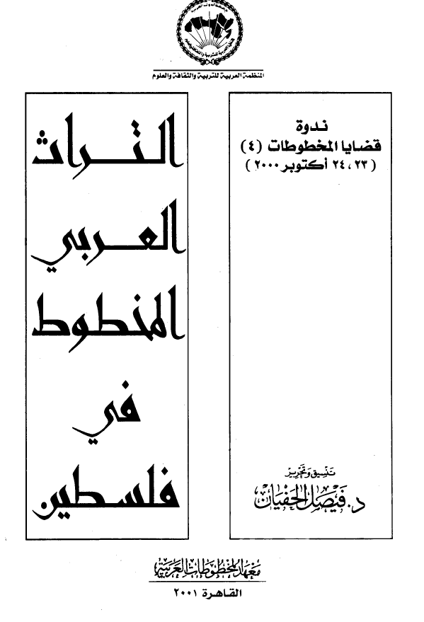 التراث العربی المخطوط فی فلسطین
