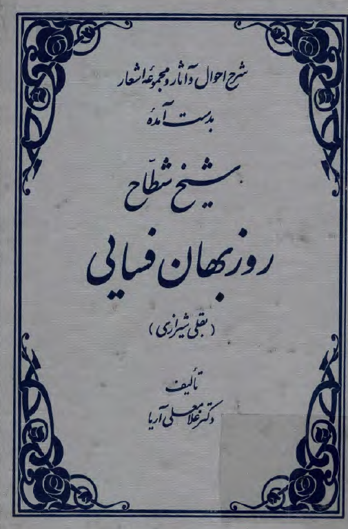 شرح احوال و آثار و مجموعه اشعار بدست آمده شيخ شطاح روزبهان فسايي (بقلي شيرازي)