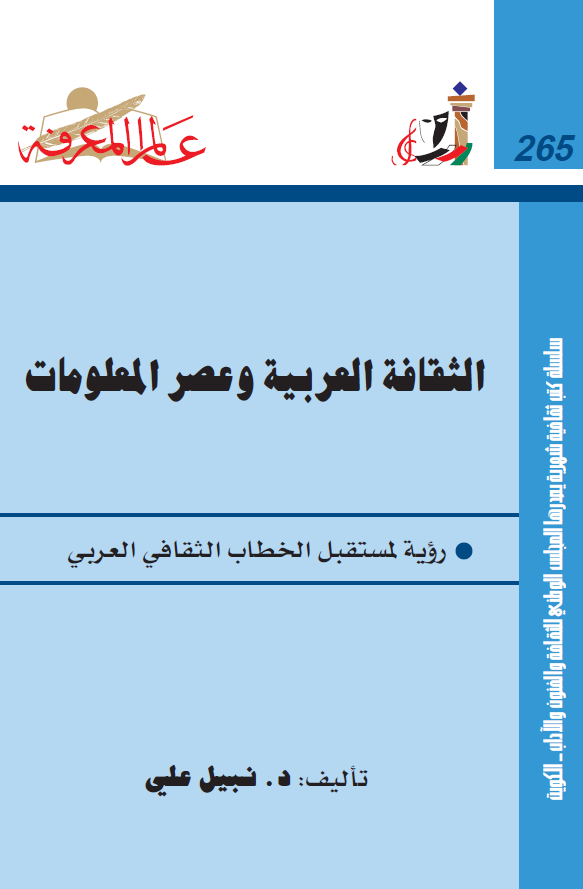 الثقافه العربیه و عصر المعلومات؛ رویه لمستقبل الخطاب الثقافی العربی