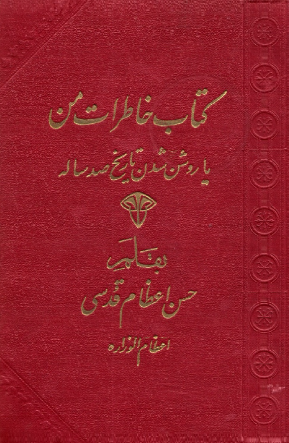 کتاب خاطرات من يا روشن شدن تاريخ صد ساله - جلد اول