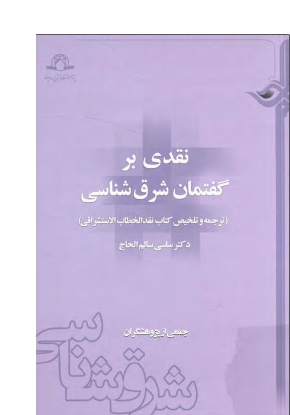 نقدی بر گفتمان شرق شناسی ؛ ترجمه و تلخیص کتاب نقد الخطاب الاستشراقی