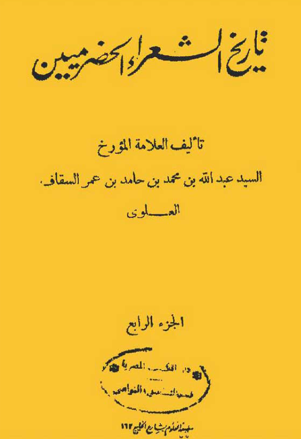 تاریخ الشعراء الحضرمیین