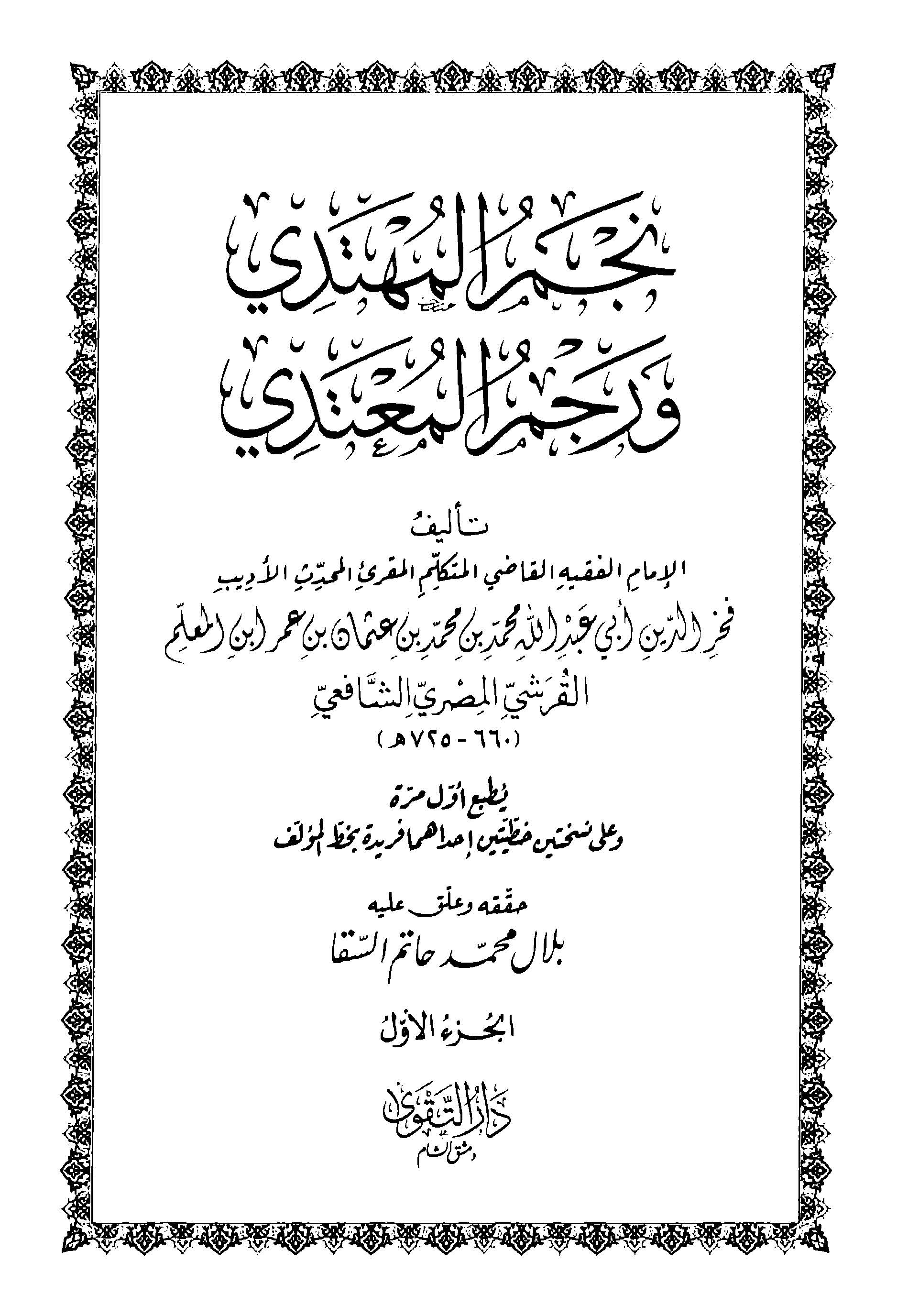 نجم المهتدی و رجم المعتمدی