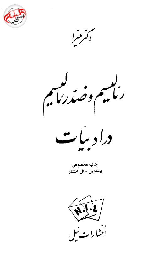 رئالیسم و ضد رئالیسم در ادبیات