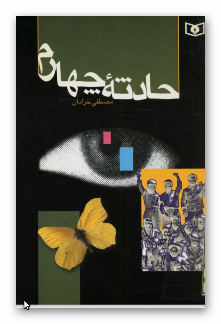 حادثه چهارم