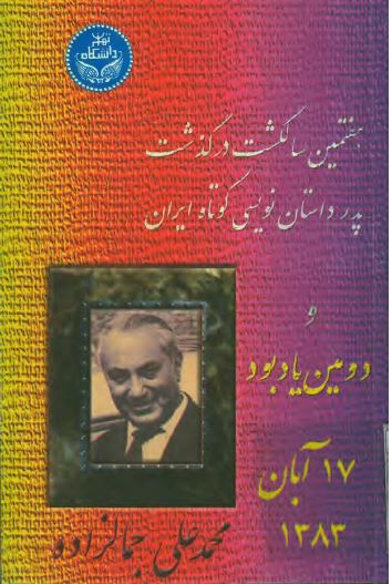 هفتمین سالگشت درگذشت پدر داستان نویسی کوتاه ایران و دومین یادبود 17 آبان 1383 محمد علی جمالزاده