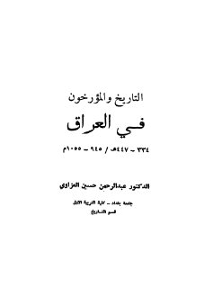 التاريخ و المؤرخون في العراق 