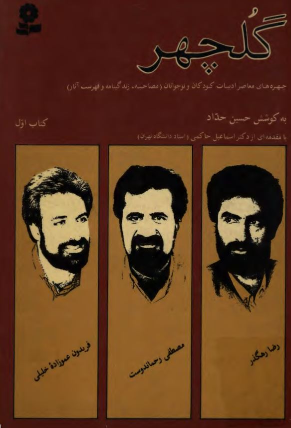 گلچهر - چهره های معاصر ادبیات کودکان و نوجوانان (مصاحبه زندگینامه و فهرست آثار) (رضا رهگذر-مصطفی رحماندوست-فریدون عموزاده خلیلی)