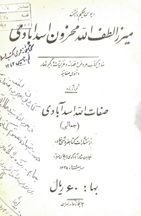 دیوان حکیم دانشمند میرزا لطف الله محزون اسدآبادی (شامل کتاب عروض و قصائد و غزلیات و دیگر اشعار و مثنوی صفائیه)