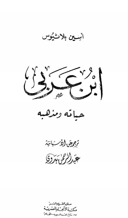 ابن عربی حیاته و مذهبه