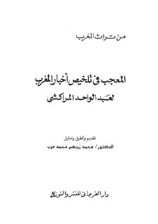 المعجب في تلخيص أخبار المغرب