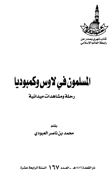 المسلمون فی لاوس و کمبوديا (رحله مشاهدات ميدانيه)