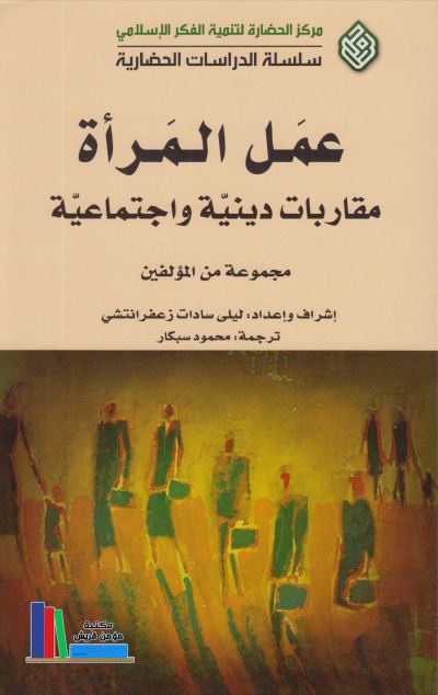 عمل المراه، مقاربات دینیه و اجتماعیه