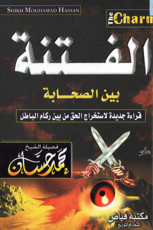 الفتنه بين الصحابه