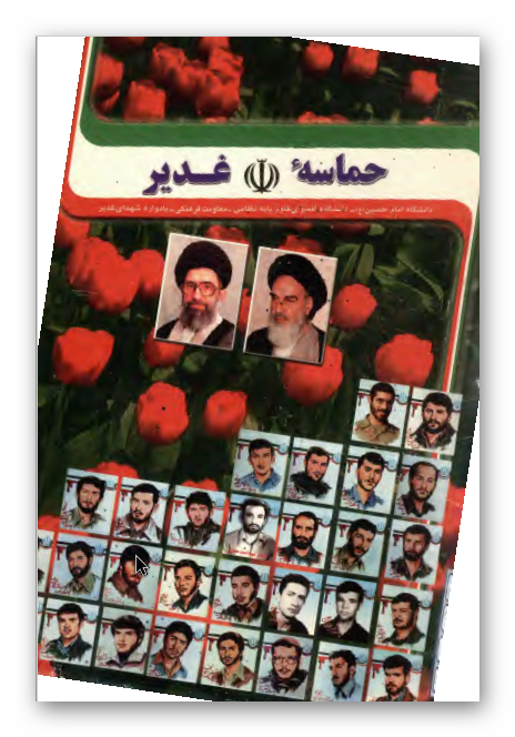 حماسه غدیر: گلچینی از وصیت نامه و خاطرات شهداء گرانقدر پادگان غدیر، دانشگاه افسری علوم پایه نظامی اصفهان