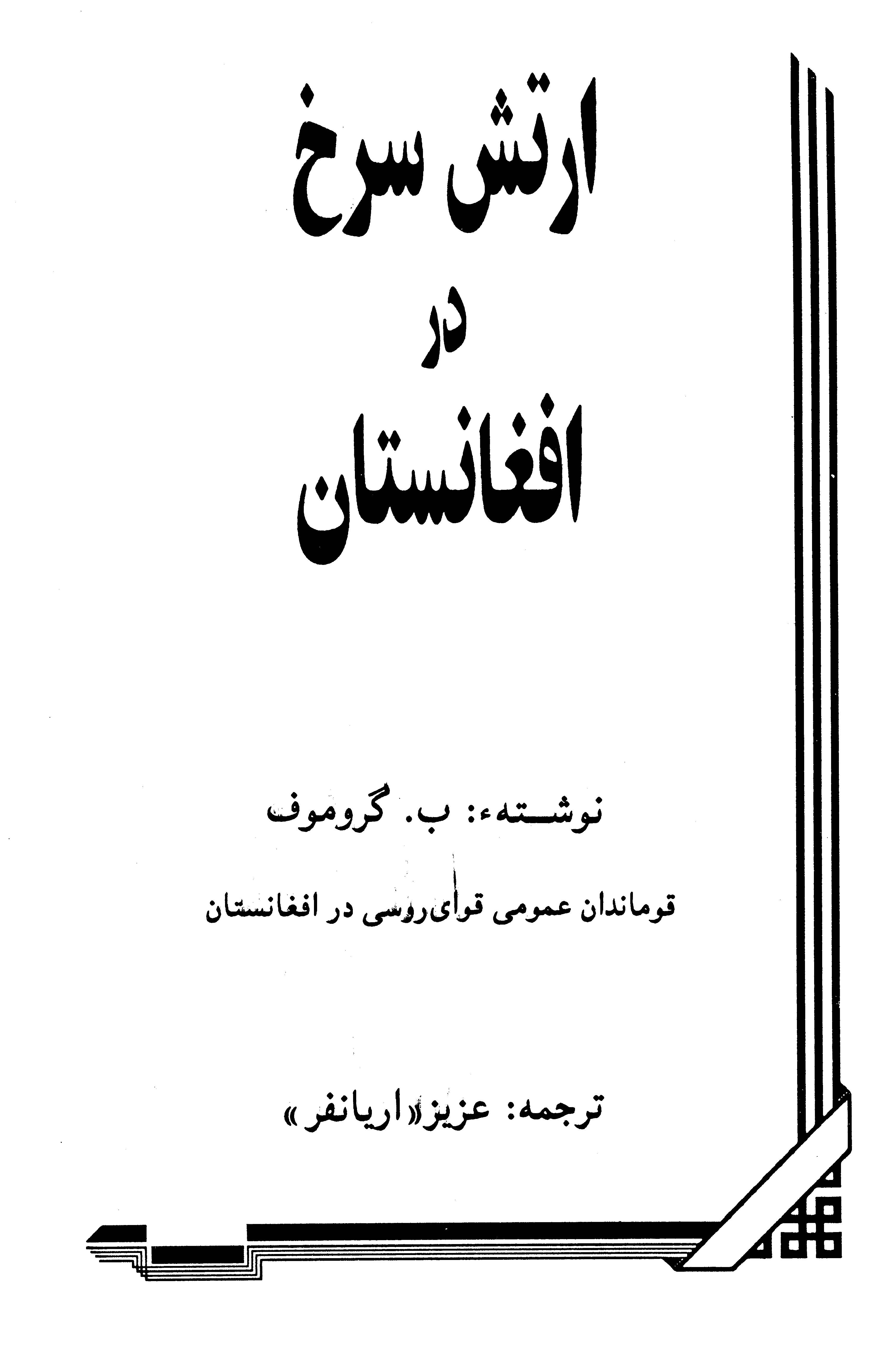 ارتش سرخ در افغانستان