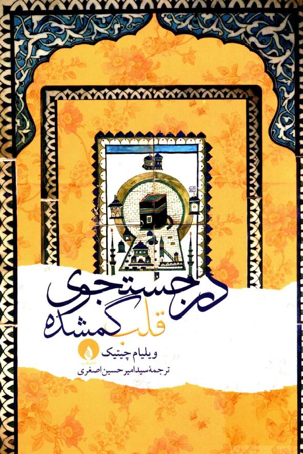 در جستجوی قلب گمشده