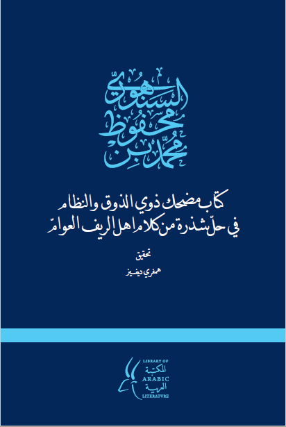 کتاب مضحک ذوی الذوق و النظام فی حل شذره من کلام اهل الریف العوام